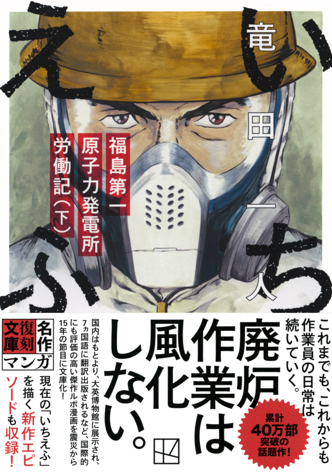 いちえふ　福島第一原子力発電所労働記（下）