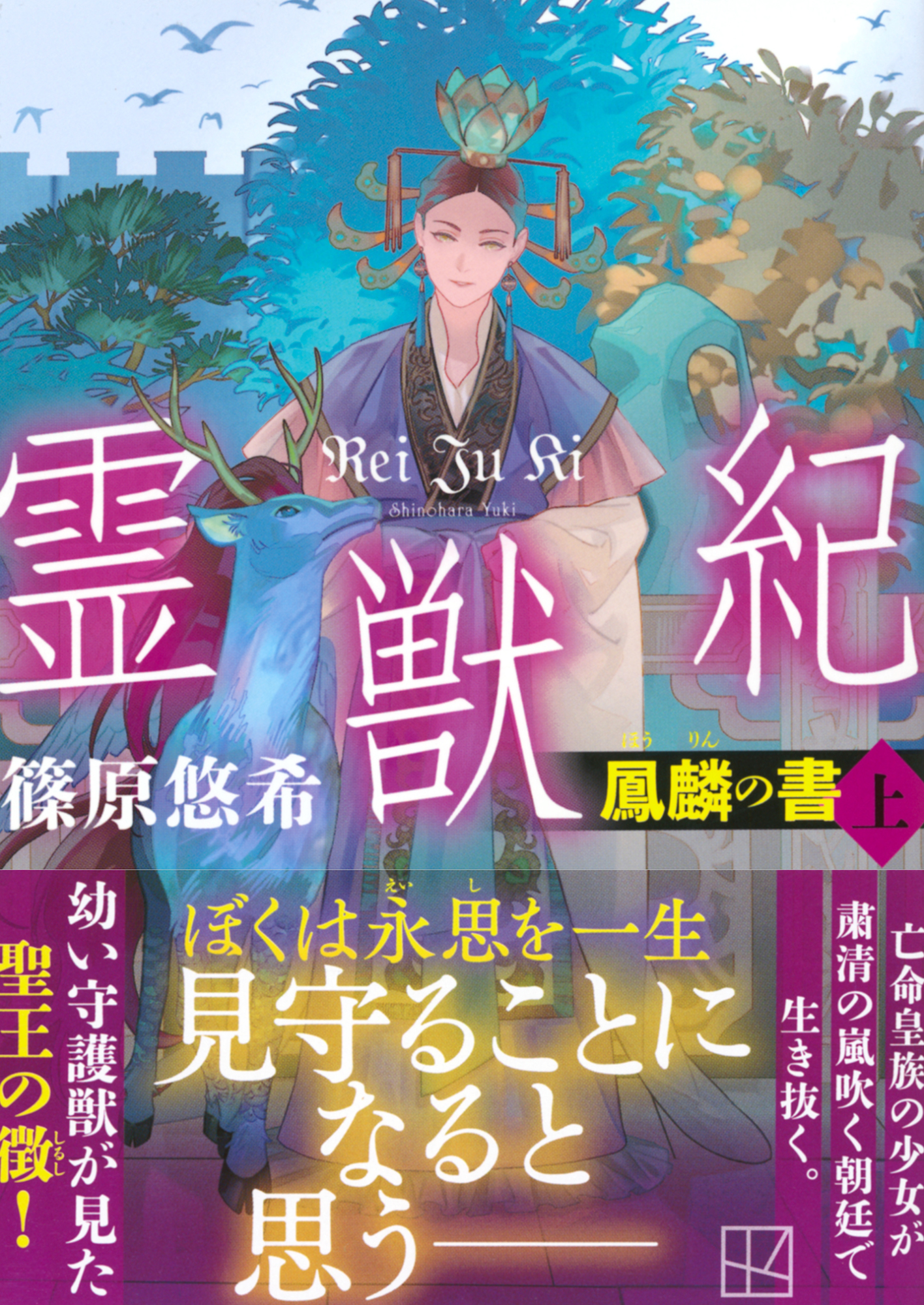 霊獣紀　鳳麟の書（上）