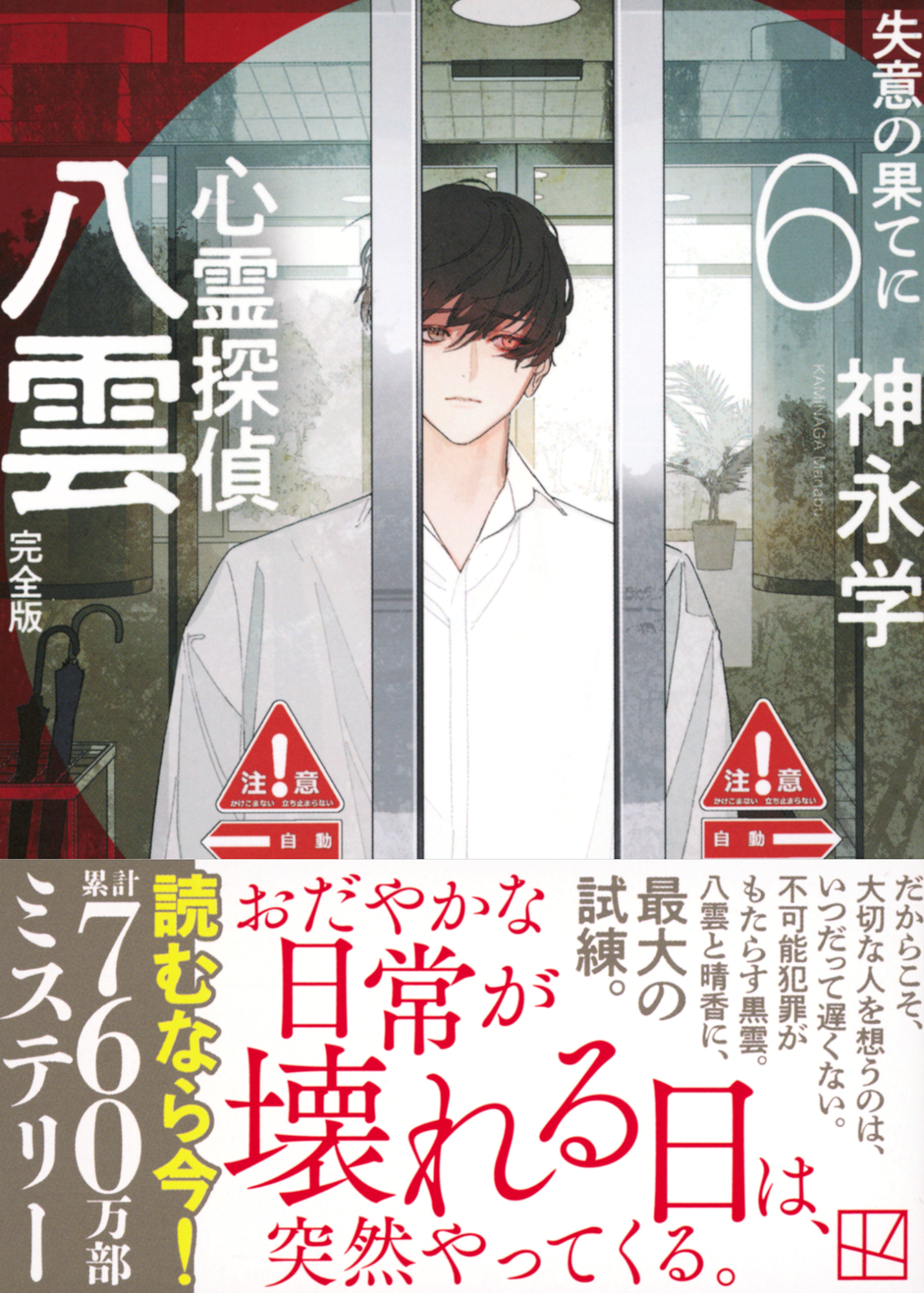 心霊探偵八雲６　完全版