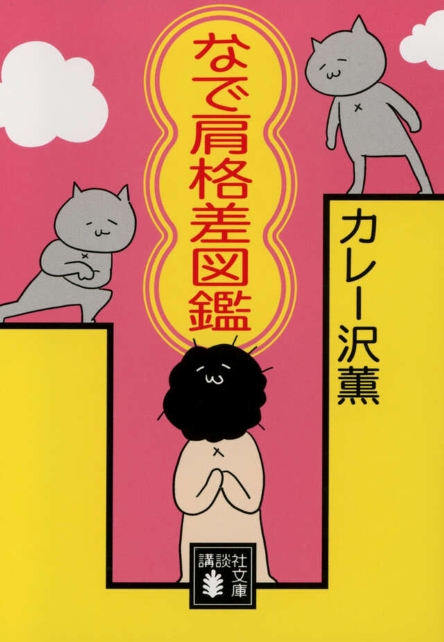 なで肩格差図鑑