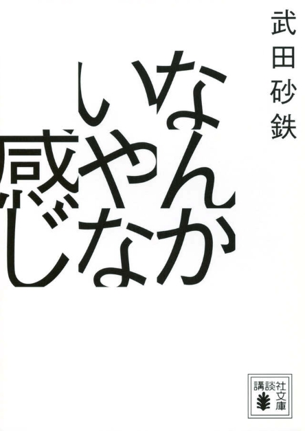 なんかいやな感じ