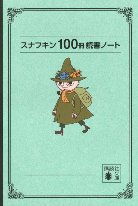 スナフキン１００冊読書ノート