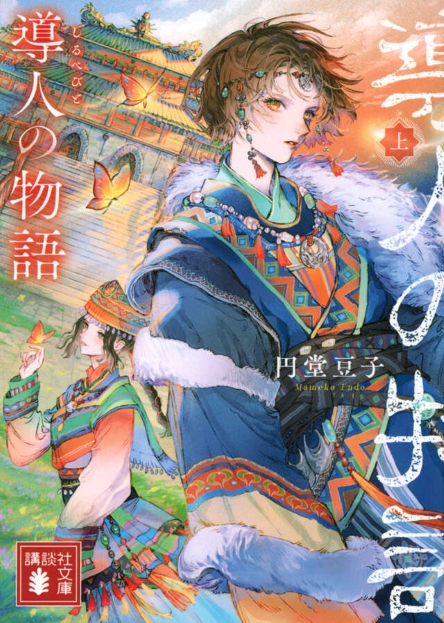 導人の物語　（上）