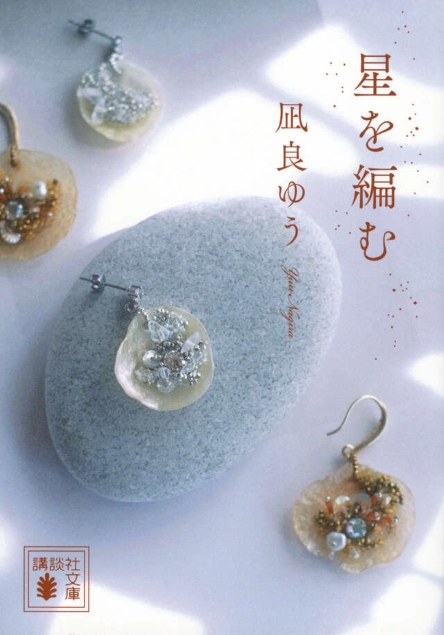 星を編む