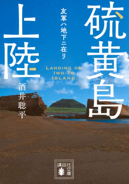 硫黄島上陸　友軍ハ地下ニ在リ