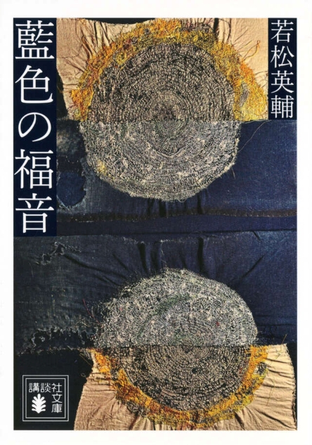 藍色の福音