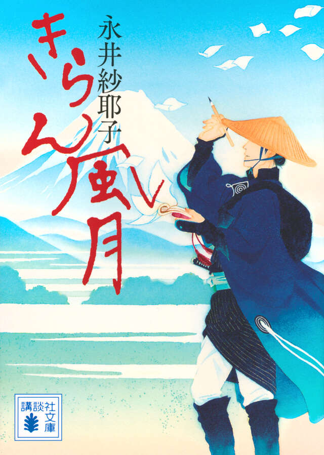 きらん風月