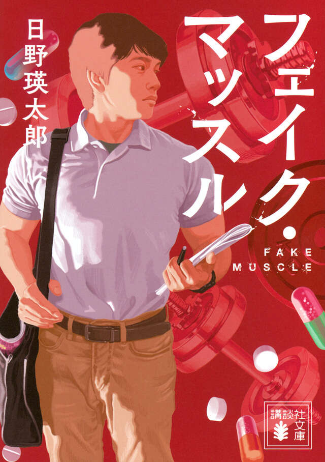 フェイク・マッスル 