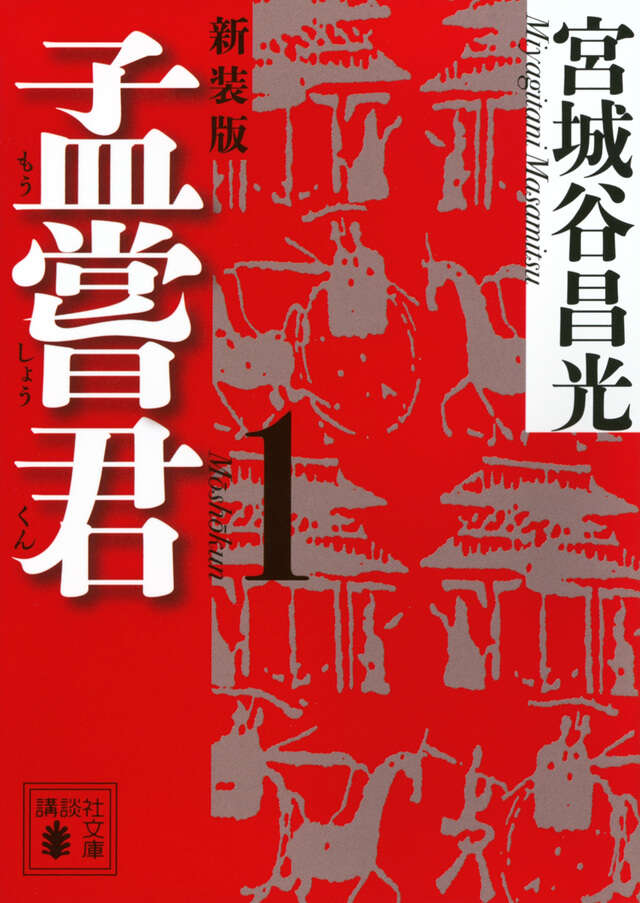 孟嘗君（１）〈新装版〉