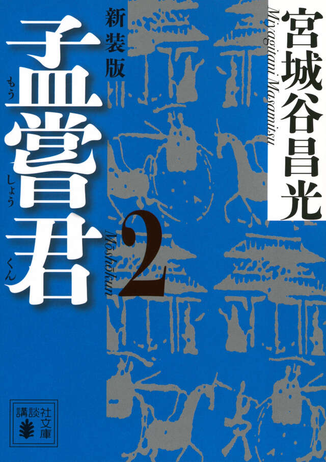 孟嘗君（２）〈新装版〉