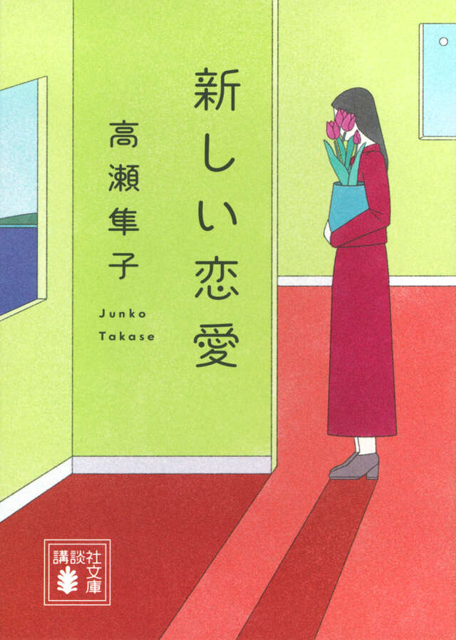 新しい恋愛
