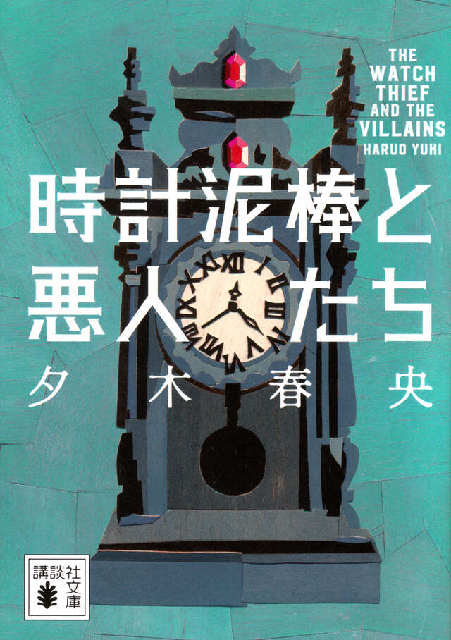 時計泥棒と悪人たち