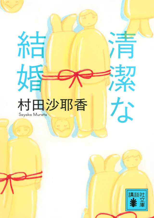 清潔な結婚 