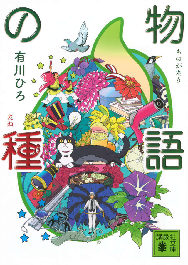 物語の種 