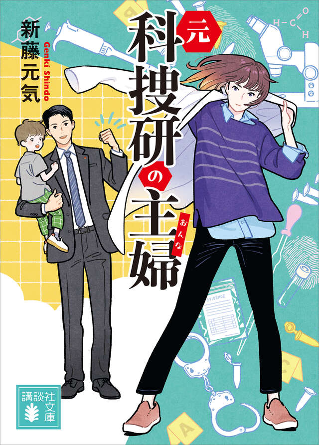 元科捜研の主婦