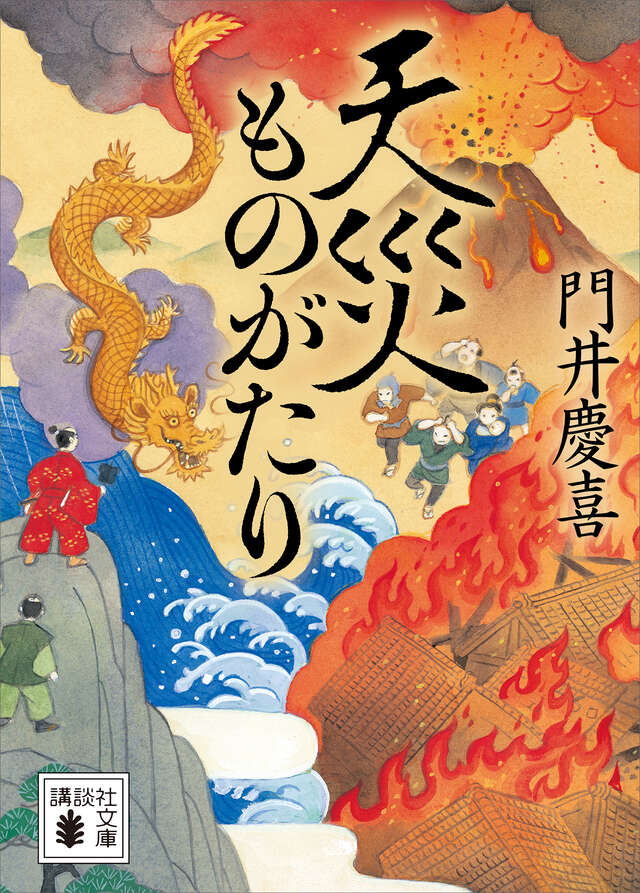 天災ものがたり