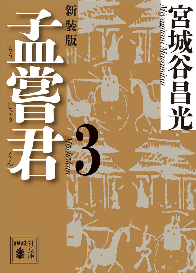 孟嘗君（３）〈新装版〉