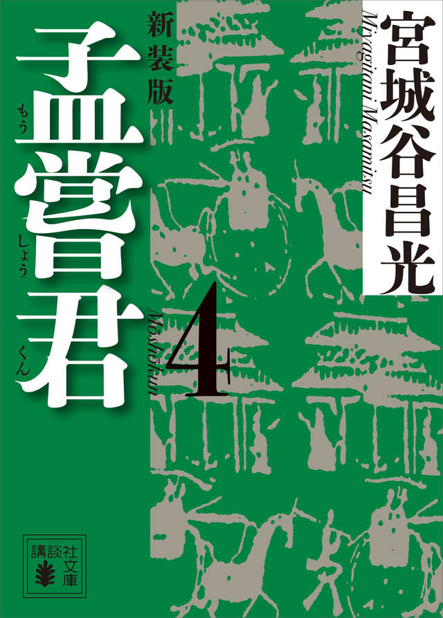 孟嘗君（４）〈新装版〉