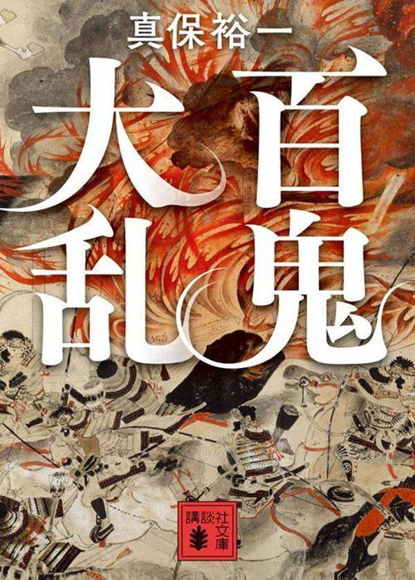百鬼大乱