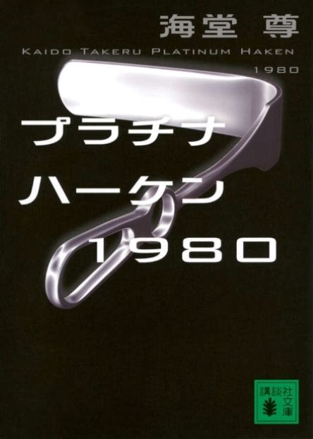 プラチナハーケン1980