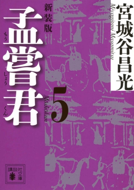 孟嘗君（５）　〈新装版〉