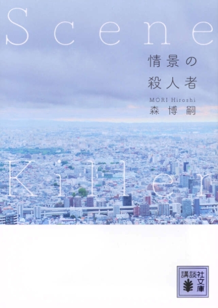 情景の殺人者