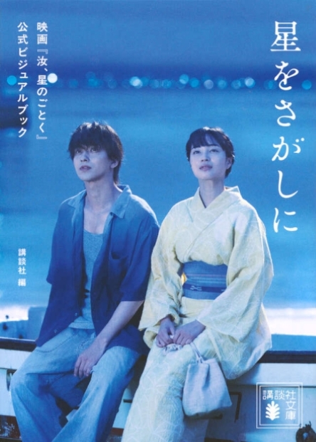 星をさがしに　映画『汝、星のごとく』公式ビジュアルブック