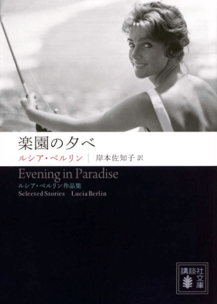 楽園の夕べ　<br/>ルシア・ベルリン作品集