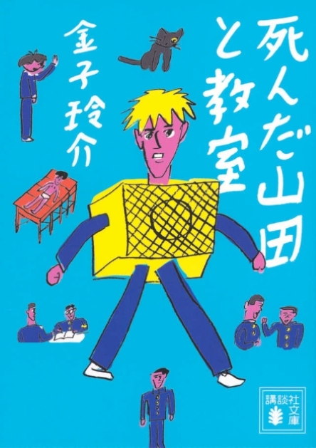 死んだ山田と教室
