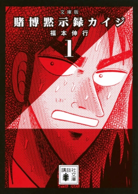 文庫版　賭博黙示録カイジ　１