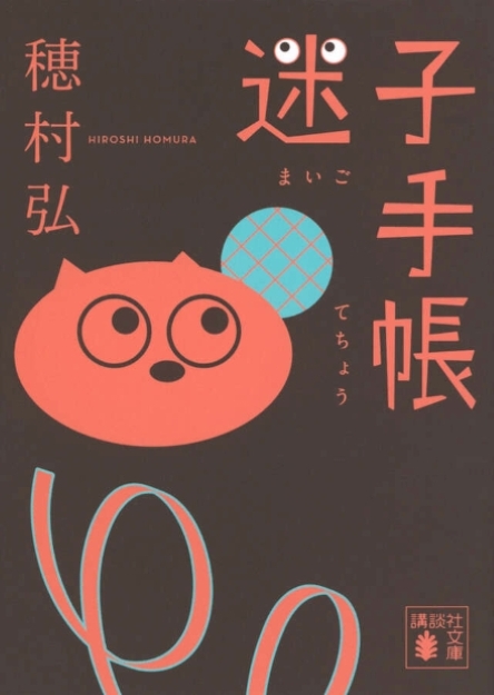 迷子手帳