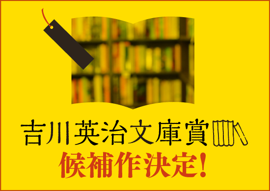 吉川英治文庫賞候補作発表！