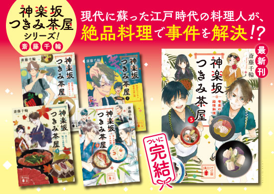 神楽坂つきみ茶屋５　奄美の殿様料理