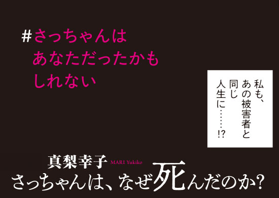 さっちゃんは、なぜ死んだのか？