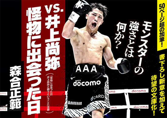 ｖｓ．井上尚弥　怪物に出会った日