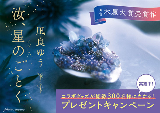 汝、星のごとくキャンペーンバナー
