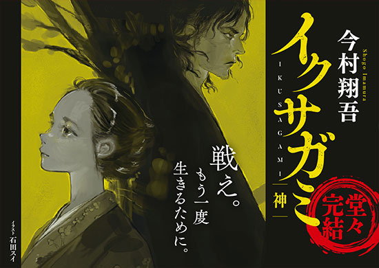 イクサガミ　神