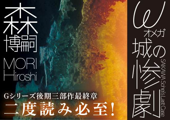 ω城の惨劇　ＳＡＩＫＡＷＡ　Ｓｏｈｅｉ’ｓ　Ｌａｓｔ　Ｃａｓｅ