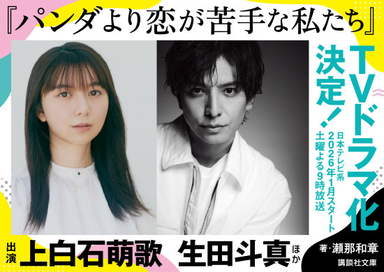 パンダより恋が苦手な私たち