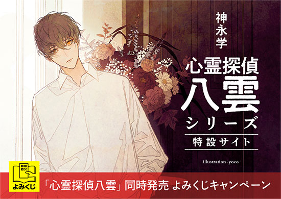心霊探偵八雲