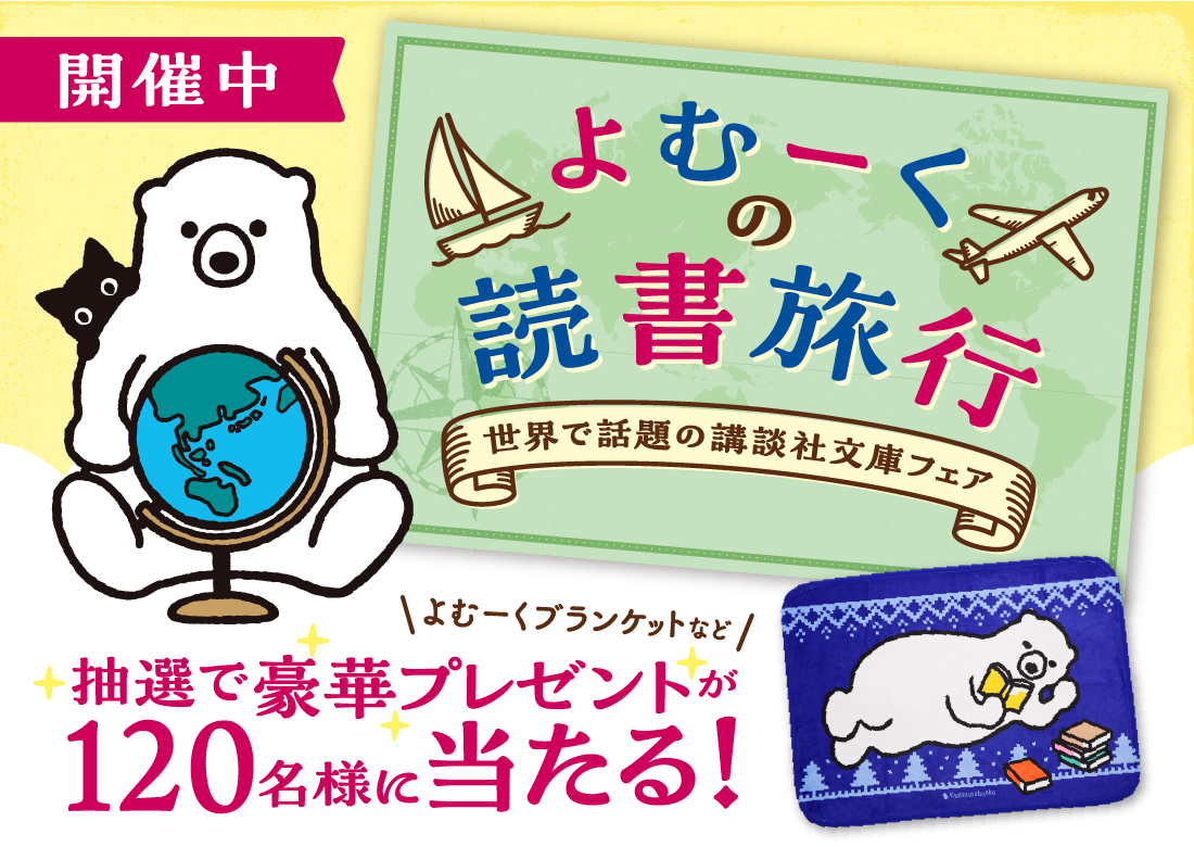 世界で話題の講談社文庫フェア　応募要項