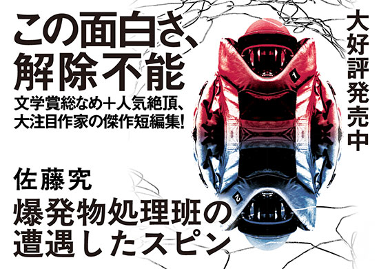 爆弾物処理班の遭遇したスピン