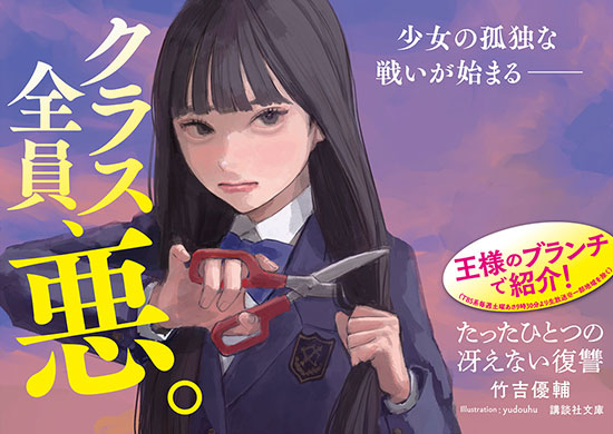 たったひとつの冴えない復讐