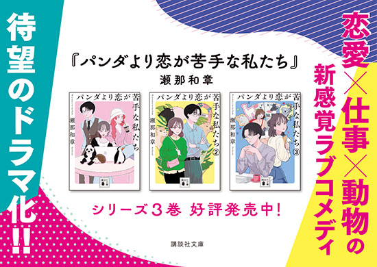 パンダより恋が苦手な私たち