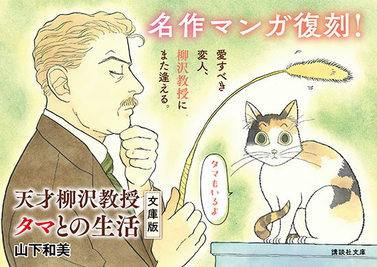 天才柳沢教授　タマとの生活