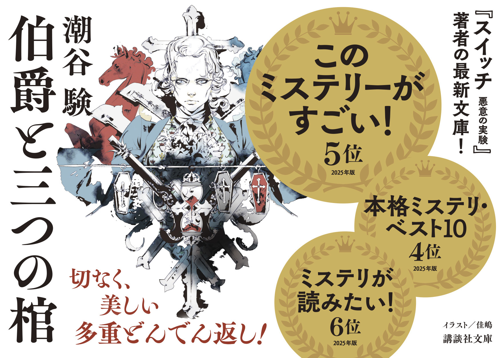 伯爵と三つの棺