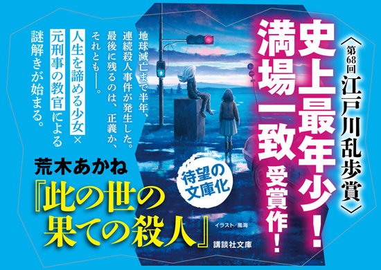 此の世の果ての殺人