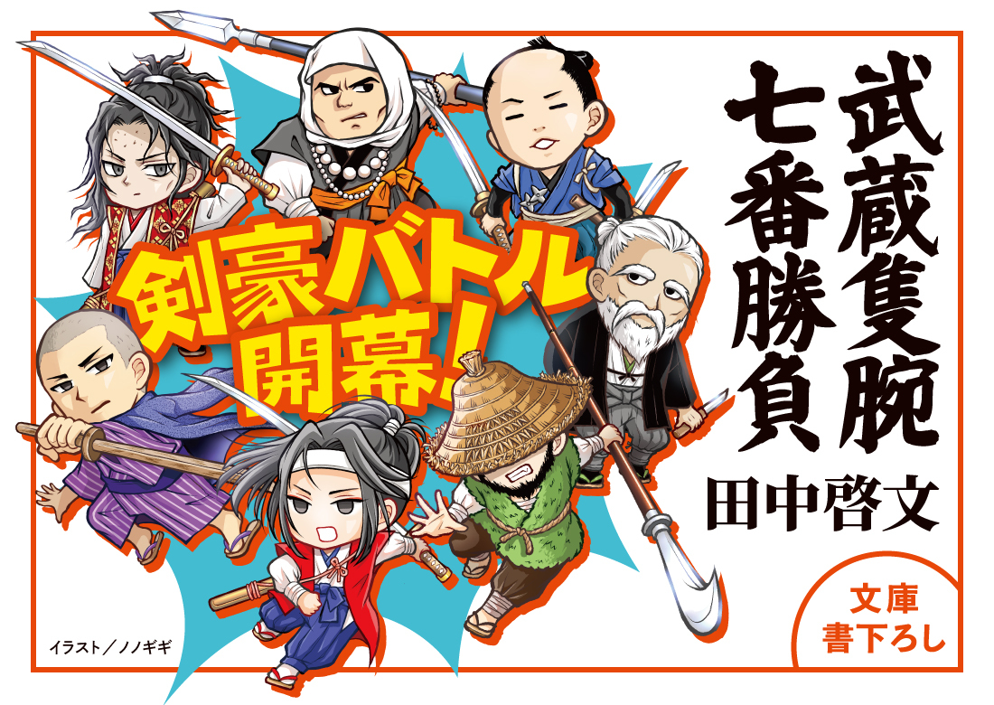 蔵隻腕七番勝負