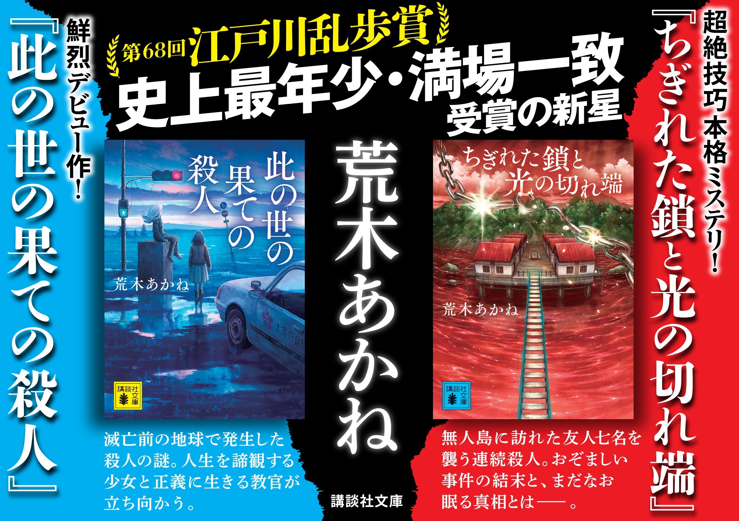 ちぎれた鎖と光の切れ端/此の世の果ての殺人