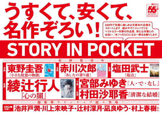 STORY IN　POCKET